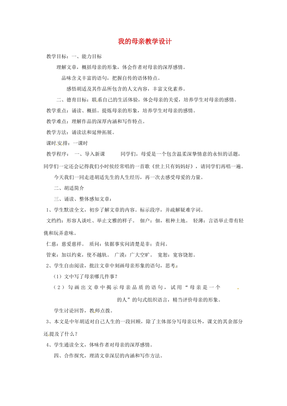 重庆市万州分水中学八年级语文下册 我的母亲教学设计 新人教版_第1页