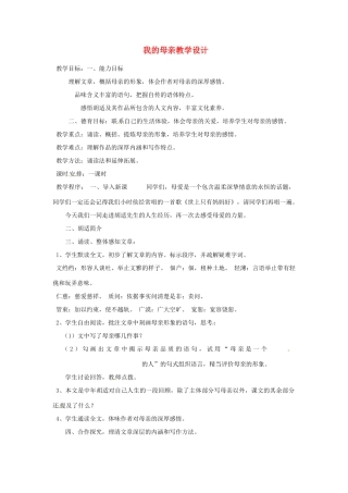 重庆市万州分水中学八年级语文下册 我的母亲教学设计 新人教版