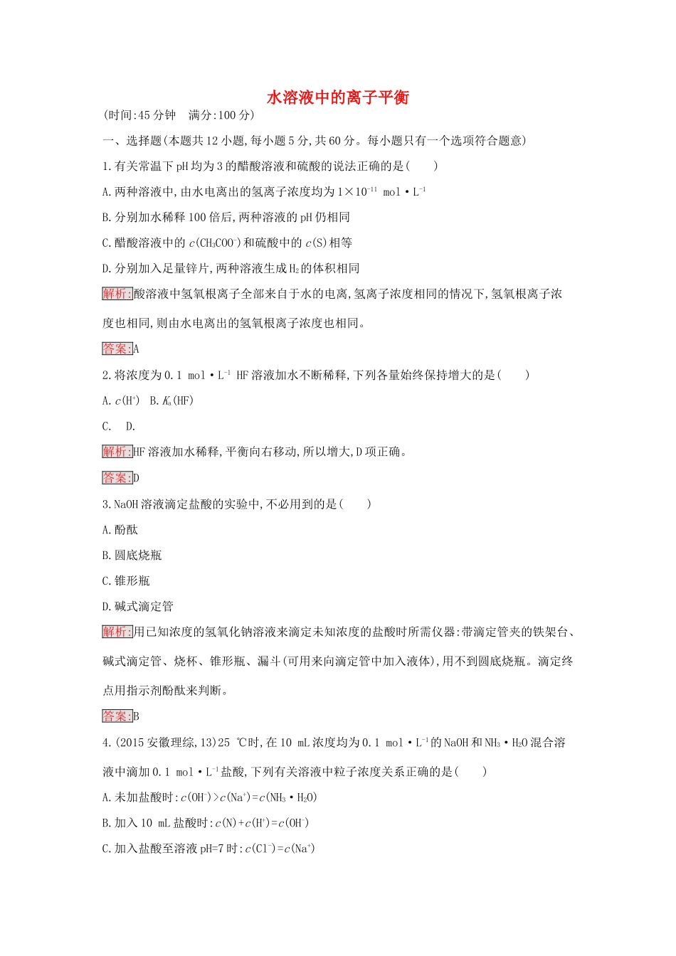 高中化学 第三章 水溶液中的离子平衡过关检测 新人教版选修4-新人教版高二选修4化学学案_第1页