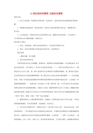 九年级语文上册 第41课《莫扎特的单簧管，巴赫的双簧管》教案 沪教版五四制