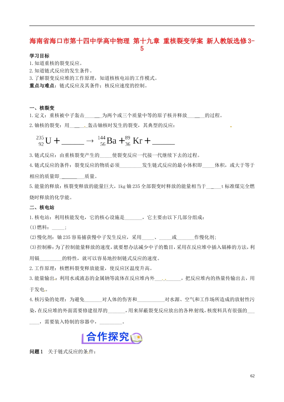 海南省海口市第十四中学高中物理 第十九章 重核裂变学案 新人教版选修3-5_第1页