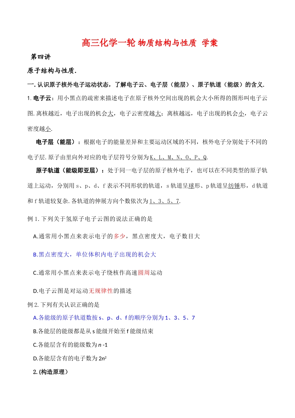 高三化学一轮复习学案：《物质结构与性质》全套教学案（新人教版选修3）_第1页