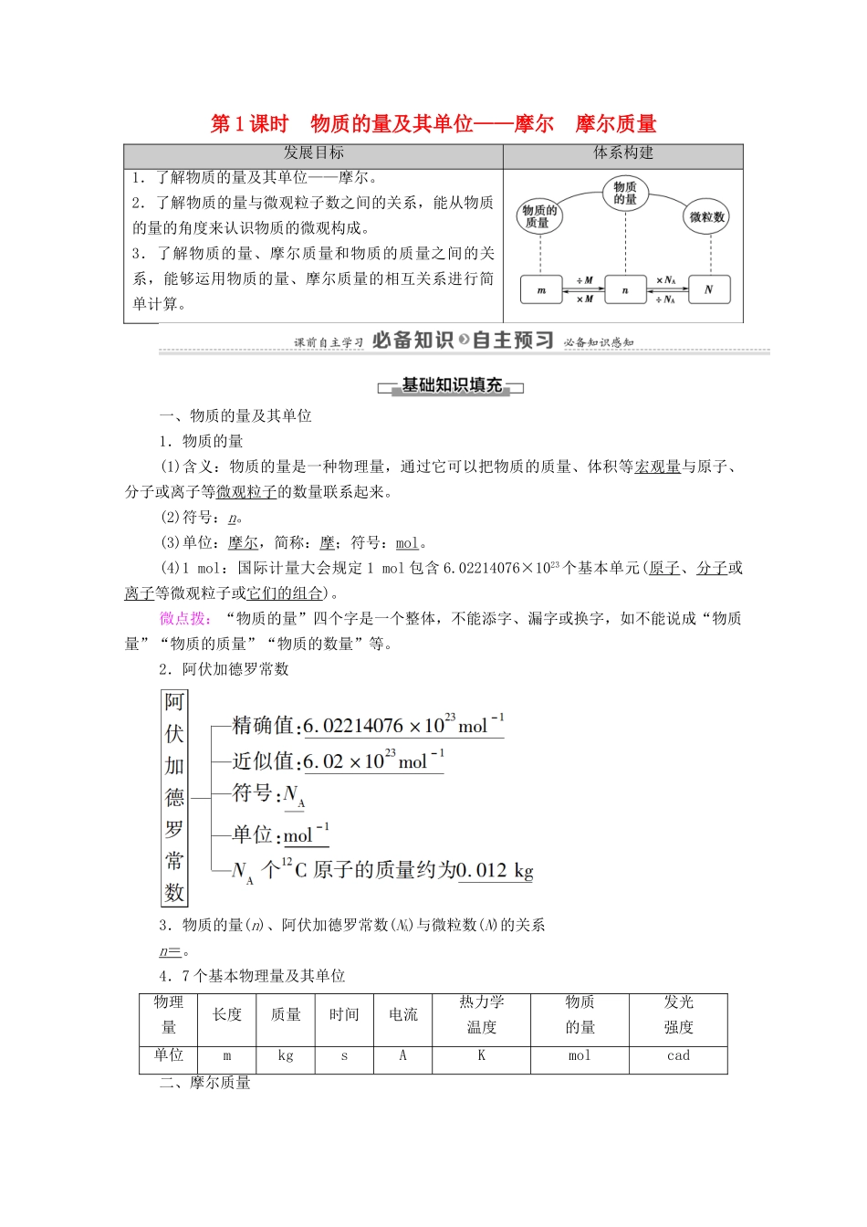 高中化学 第1章 认识化学科学 第3节 第1课时 物质的量及其单位——摩尔 摩尔质量学案 鲁科版必修第一册-鲁科版高中第一册化学学案_第1页