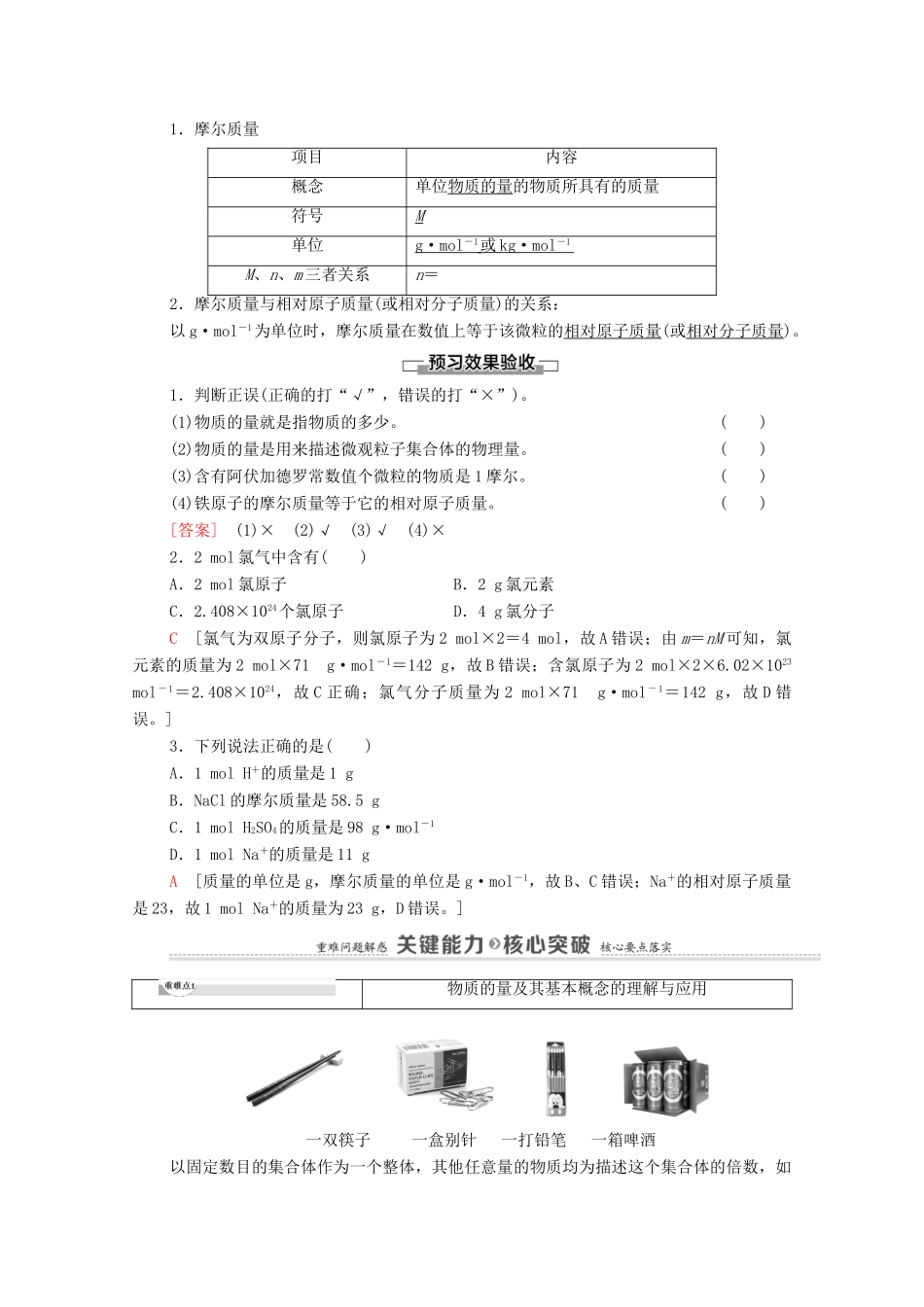 高中化学 第1章 认识化学科学 第3节 第1课时 物质的量及其单位——摩尔 摩尔质量学案 鲁科版必修第一册-鲁科版高中第一册化学学案_第2页