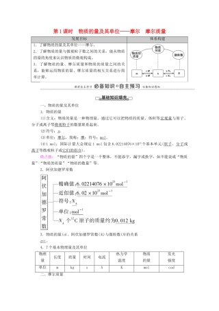 高中化学 第1章 认识化学科学 第3节 第1课时 物质的量及其单位——摩尔 摩尔质量学案 鲁科版必修第一册-鲁科版高中第一册化学学案