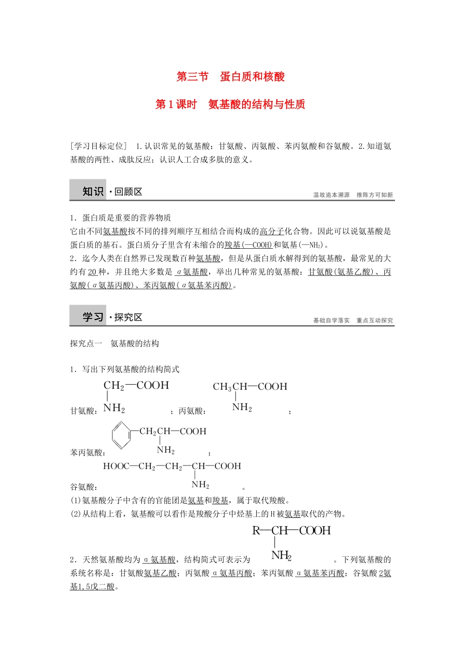 高中化学 第四章 第三节 第1课时 氨基酸的结构与性质学案 新人教版选修5-新人教版高二选修5化学学案_第1页