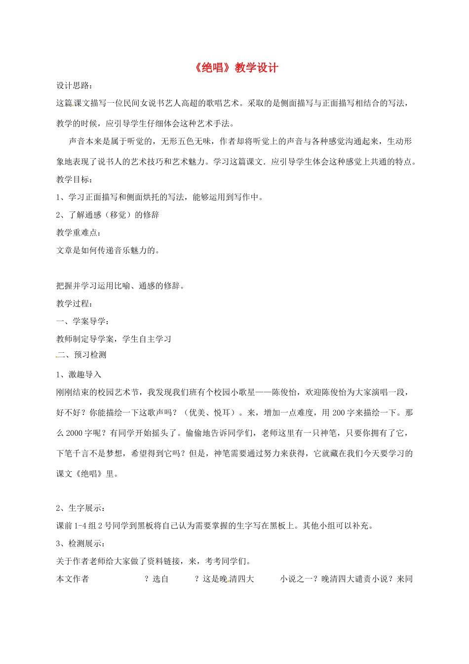 山东省荣成市八年级语文上册 6 绝唱教案 鲁教版五四制-鲁教版五四制初中八年级上册语文教案_第1页