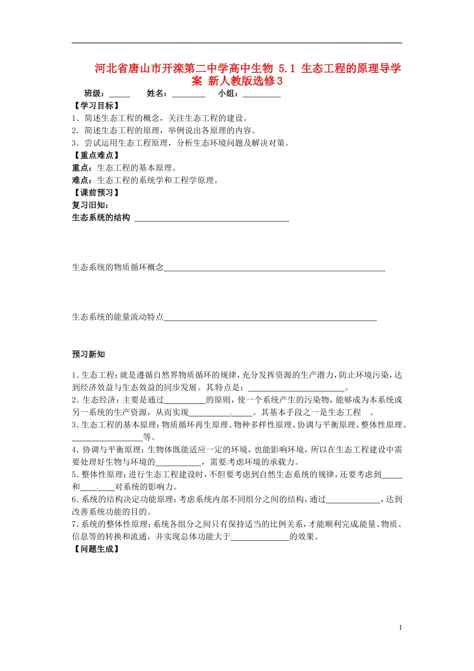 河北省唐山市开滦第二中学高中生物 5.1 生态工程的原理导学案 新人教版选修3_第1页