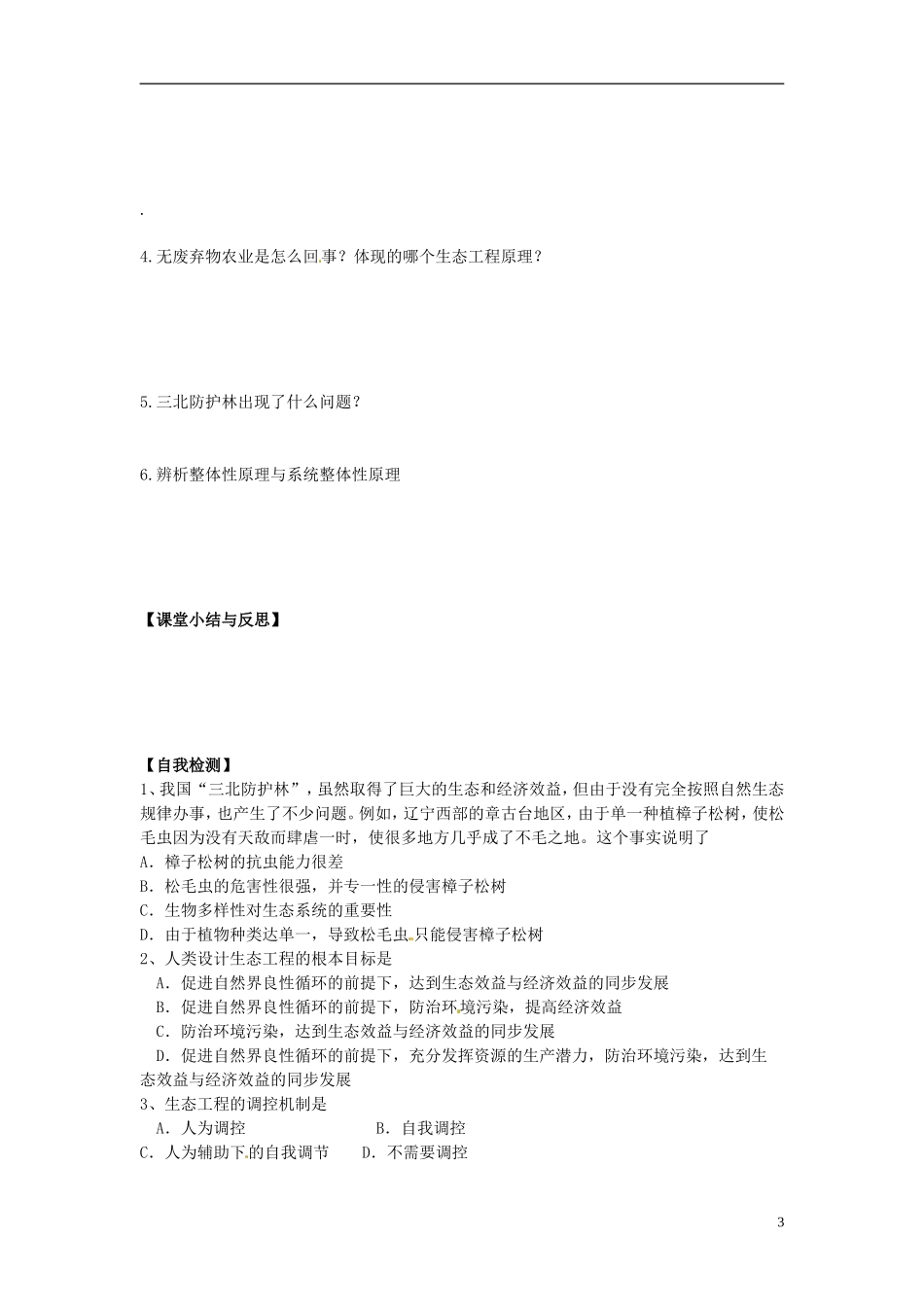 河北省唐山市开滦第二中学高中生物 5.1 生态工程的原理导学案 新人教版选修3_第3页