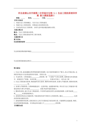 河北省唐山市开滦第二中学高中生物 5.1 生态工程的原理导学案 新人教版选修3