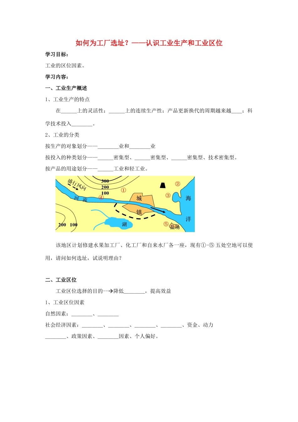 高中地理 如何为工厂选址？ 认识工业生产和工业区位学案（含解析）新人教版-新人教版高一全册地理学案_第1页