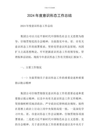 2024年度意识形态工作总结