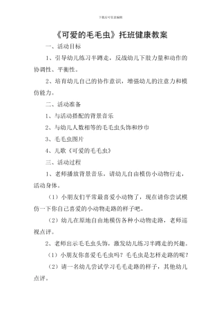《可爱的毛毛虫》托班健康教案