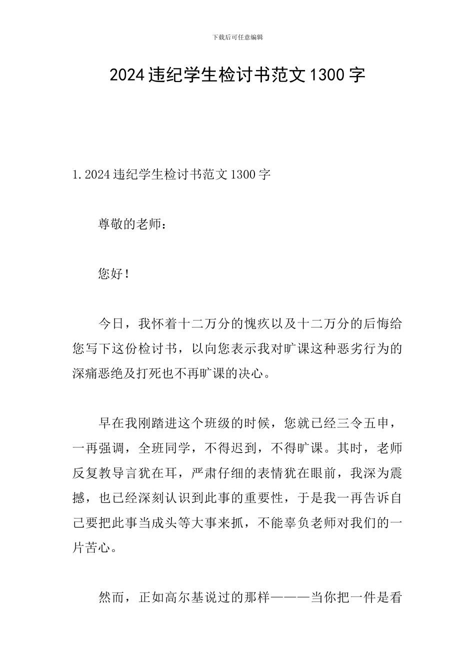 2024违纪学生检讨书范文1300字_第1页