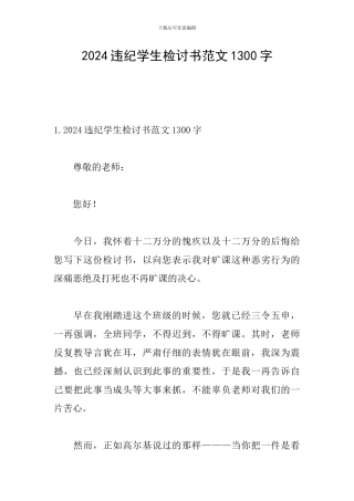 2024违纪学生检讨书范文1300字