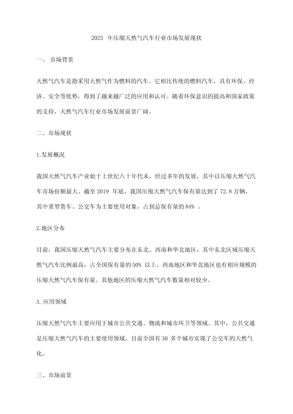 2023年压缩天然气汽车行业市场发展现状_第1页