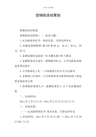 促销的活动策划