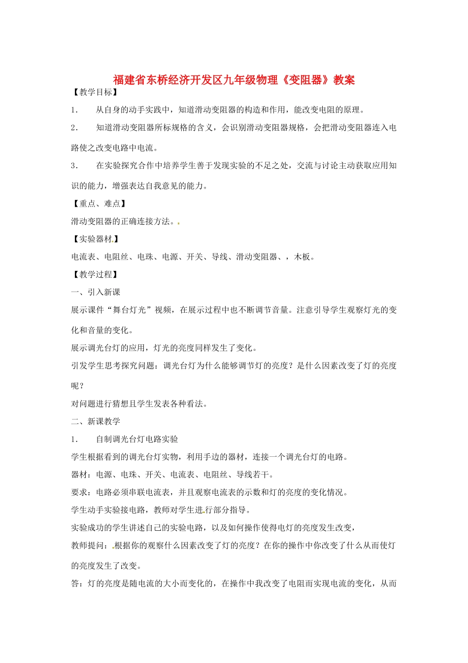 福建省东桥经济开发区九年级物理《变阻器》教案_第1页