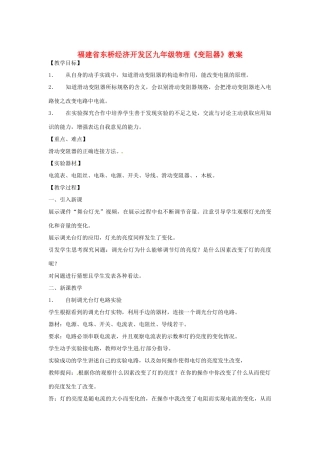福建省东桥经济开发区九年级物理《变阻器》教案