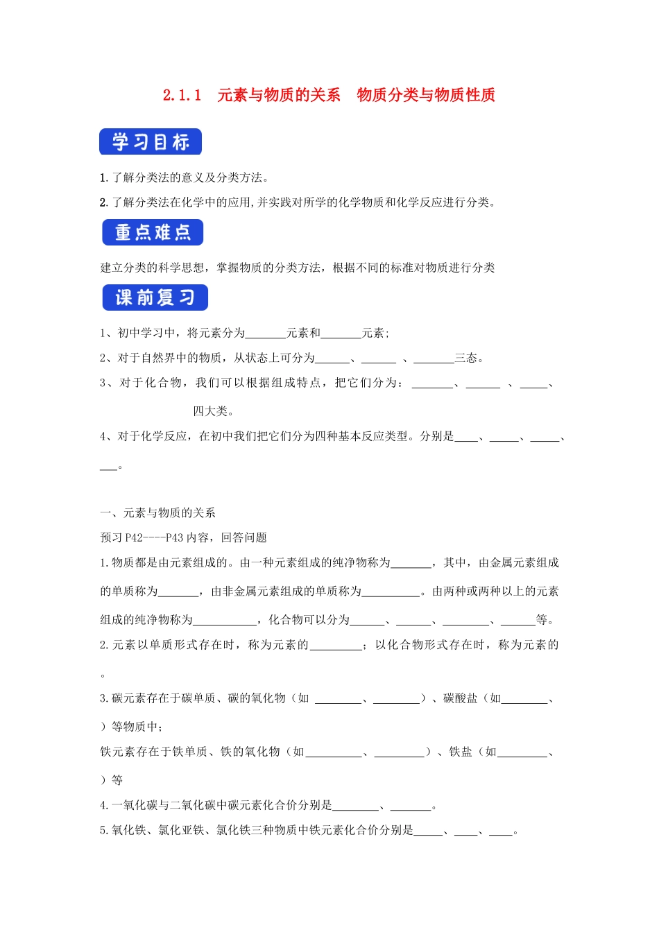 高中化学 2.1.1 元素与物质的关系 物质分类与物质性质学案（2）鲁科版必修第一册-鲁科版高一第一册化学学案_第1页