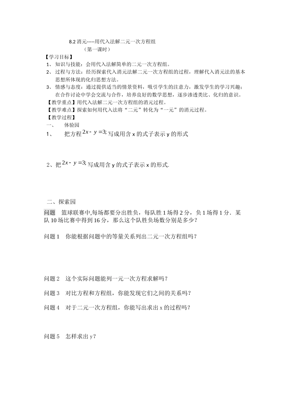 代入消元法解二元一次方程组第一课时_第1页