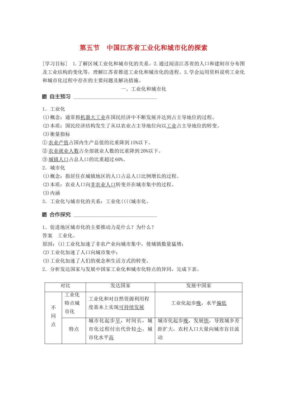 高中地理 第二章 区域可持续发展 第五节 中国江苏省工业化和城市化的探索同步备课学案 中图版必修3-中图版高一必修3地理学案_第1页