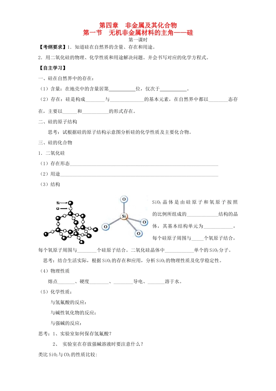 高中化学 4.1无机非金属材料的主角-硅学案 新人教版必修1-新人教版高一必修1化学学案_第1页