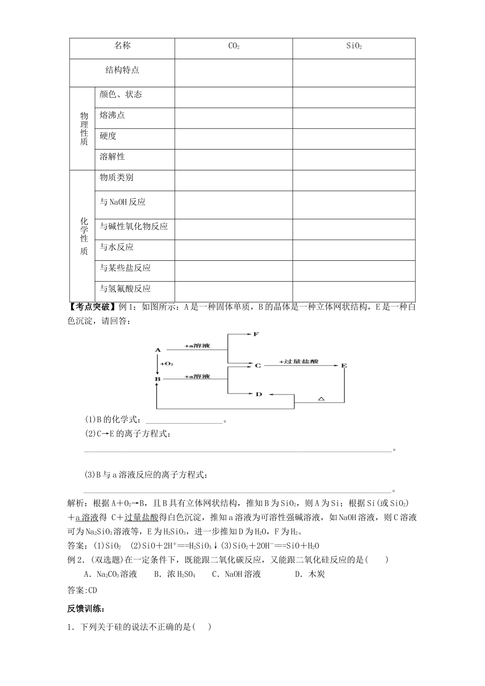 高中化学 4.1无机非金属材料的主角-硅学案 新人教版必修1-新人教版高一必修1化学学案_第2页