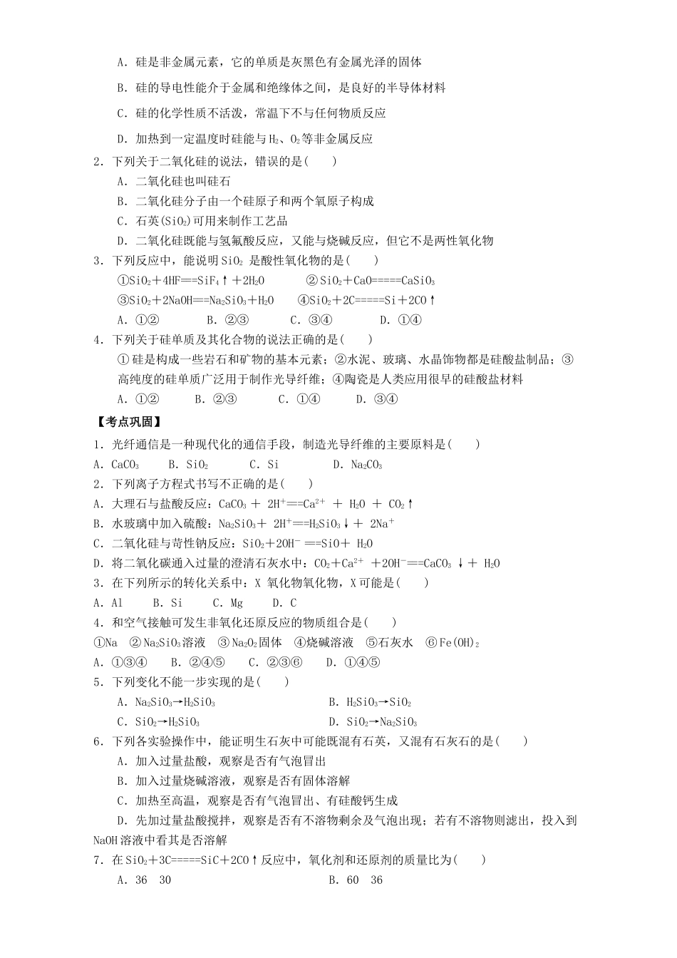 高中化学 4.1无机非金属材料的主角-硅学案 新人教版必修1-新人教版高一必修1化学学案_第3页