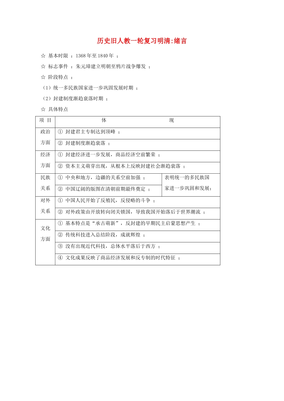 高三历史一轮复习明清：绪言旧人教版_第1页