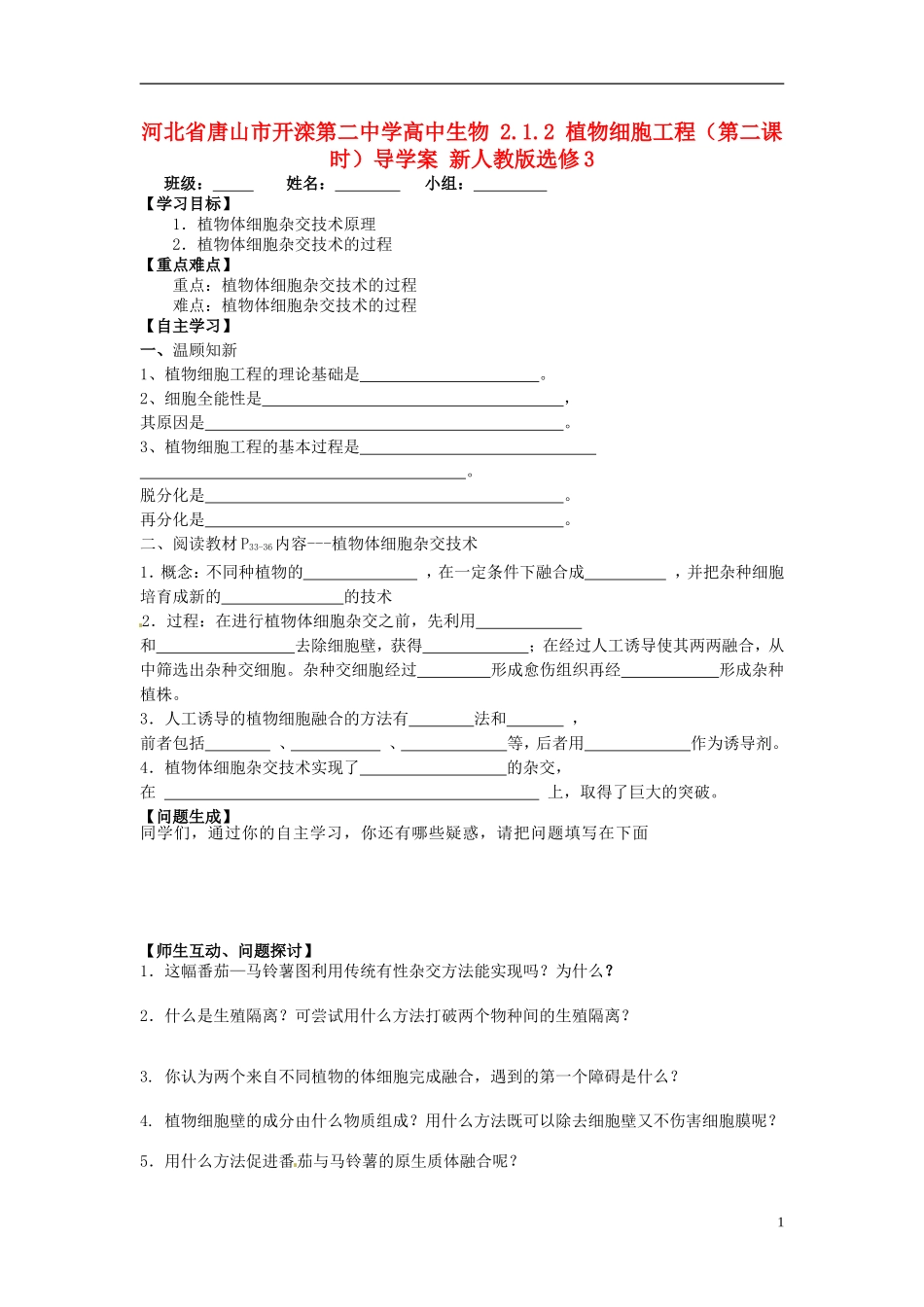 河北省唐山市开滦第二中学高中生物 2.1.2 植物细胞工程（第二课时）导学案 新人教版选修3_第1页