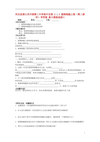 河北省唐山市开滦第二中学高中生物 2.1.2 植物细胞工程（第二课时）导学案 新人教版选修3