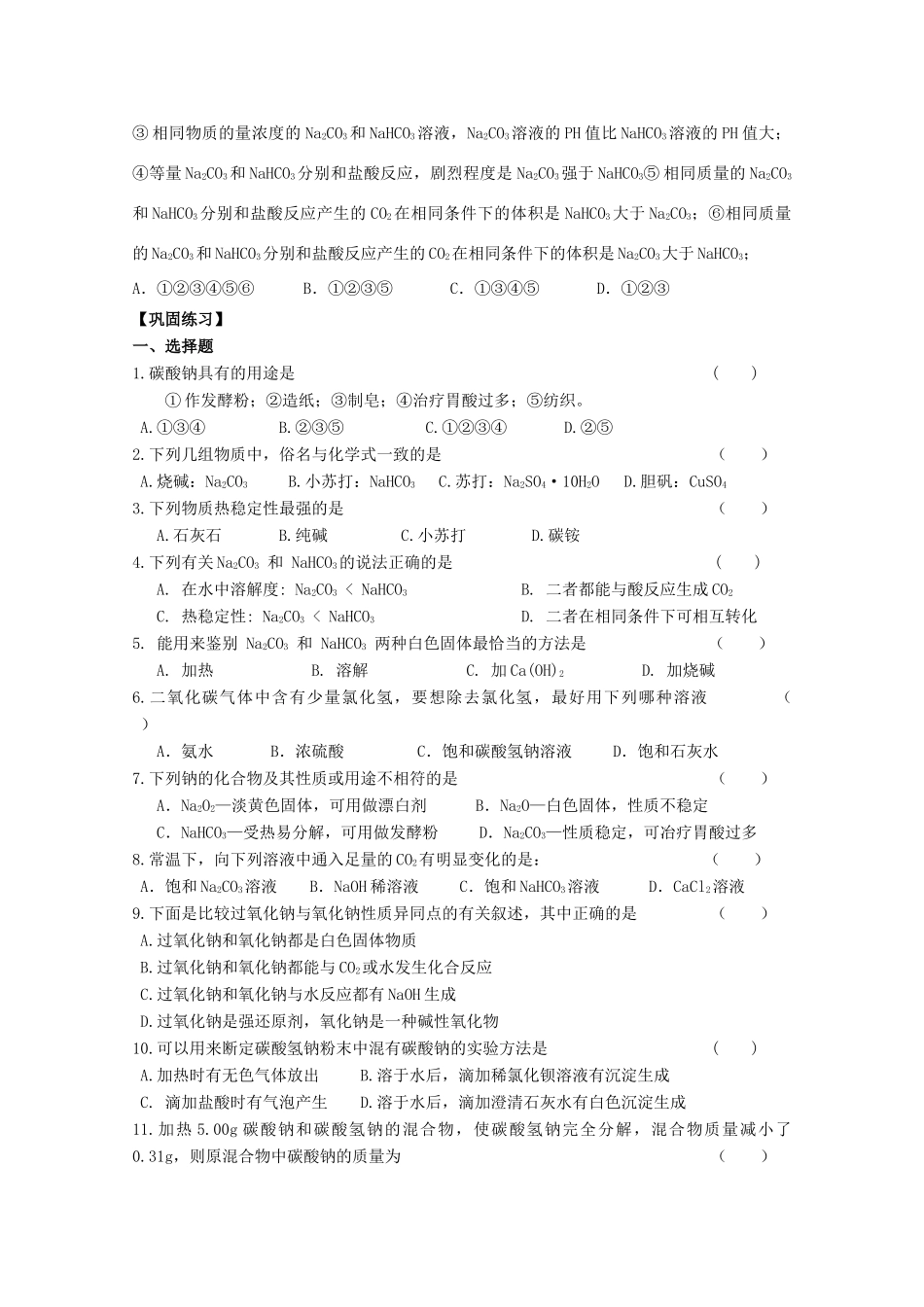 高中化学《22钠的化合物》学案 苏教版必修1_第3页