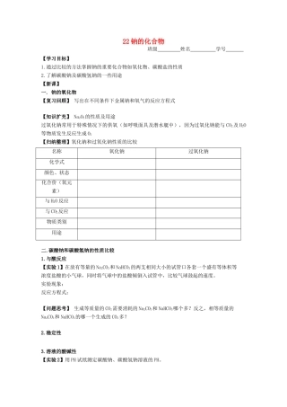 高中化学《22钠的化合物》学案 苏教版必修1