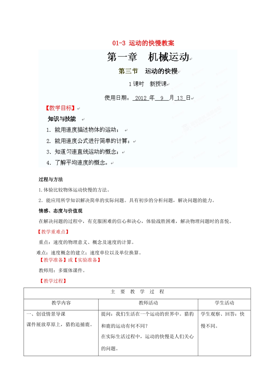 河北省石家庄市四十二中八年级物理 01-3 运动的快慢教案 人教新课标版_第1页