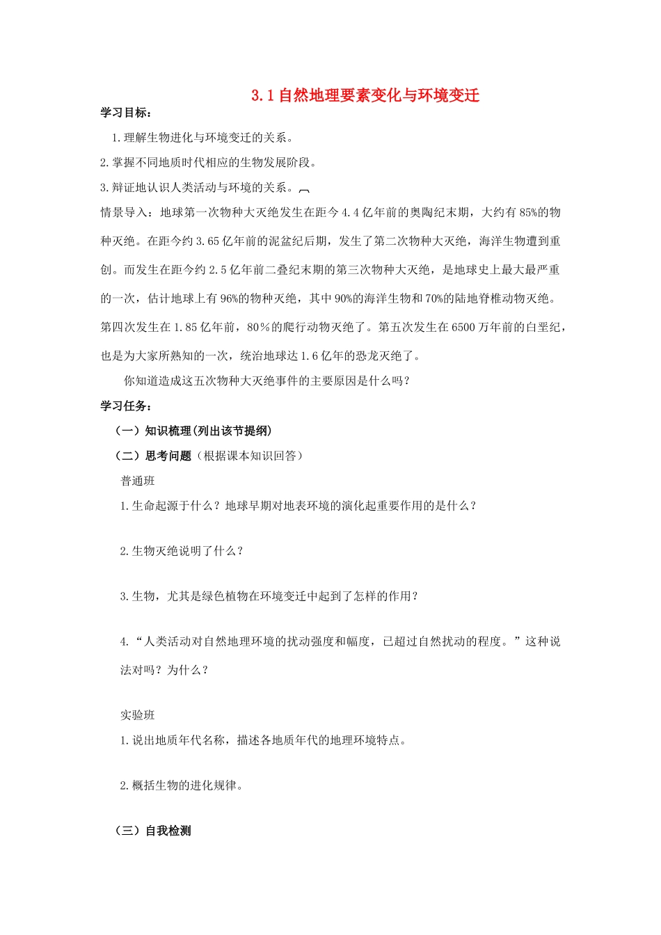 高中地理 3.1 自然地理要素变化与环境变迁学案 湘教版必修1-湘教版高一必修1地理学案_第1页