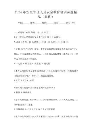 2024年安全管理人员安全教育培训试题精品(典优) 