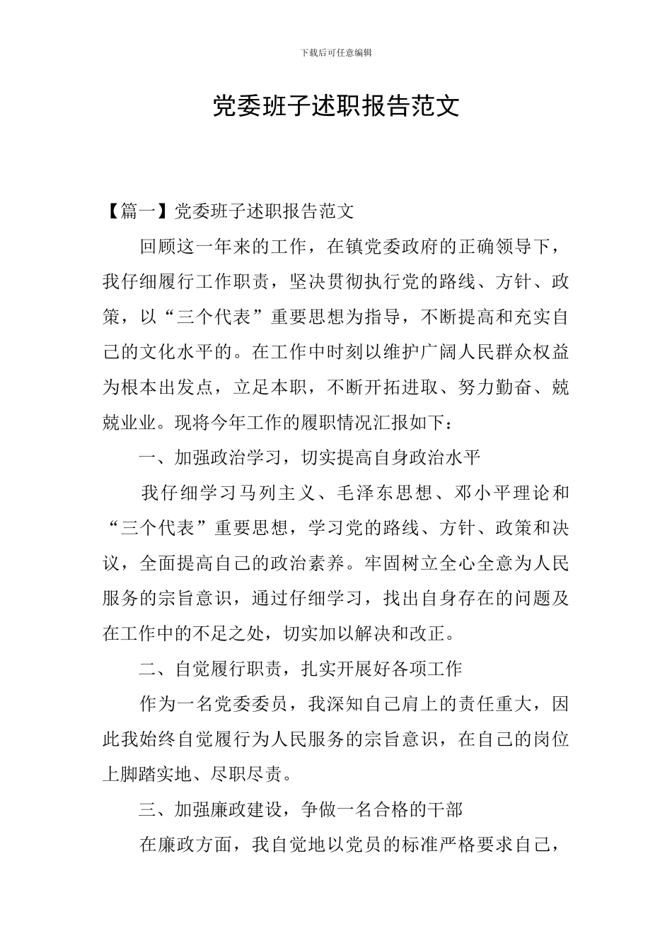 党委班子述职报告范文_第1页