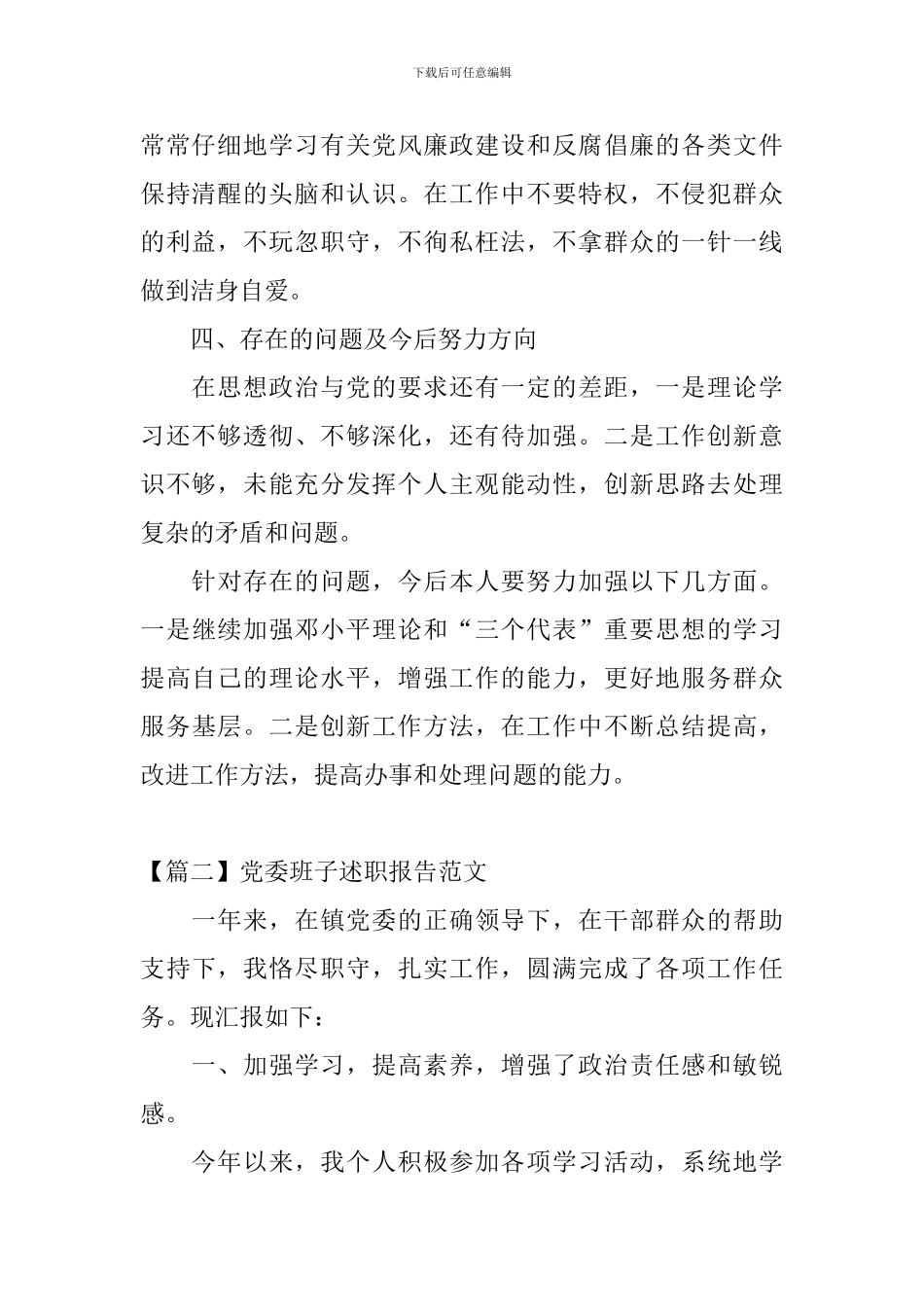 党委班子述职报告范文_第2页