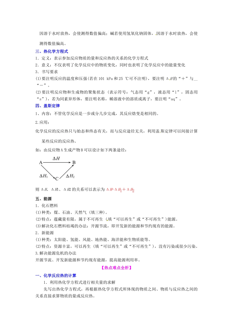 高中化学 化学反应与能量变化知识要点复习学案  新人教版选修4-新人教版高二选修4化学学案_第3页
