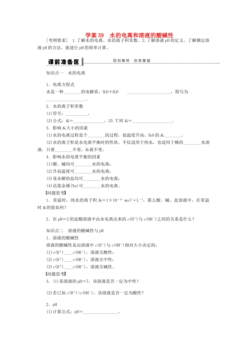 高考化学大一轮总复习 水的电离和溶液的酸碱性学案39-人教版高三全册化学学案_第1页