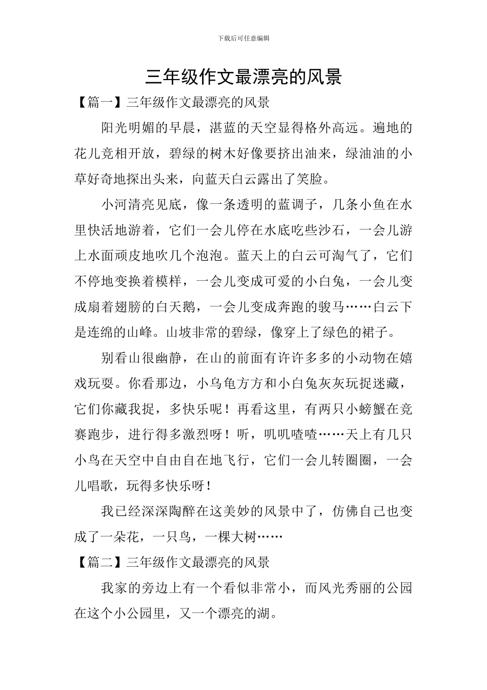 三年级作文最美丽的风景_第1页