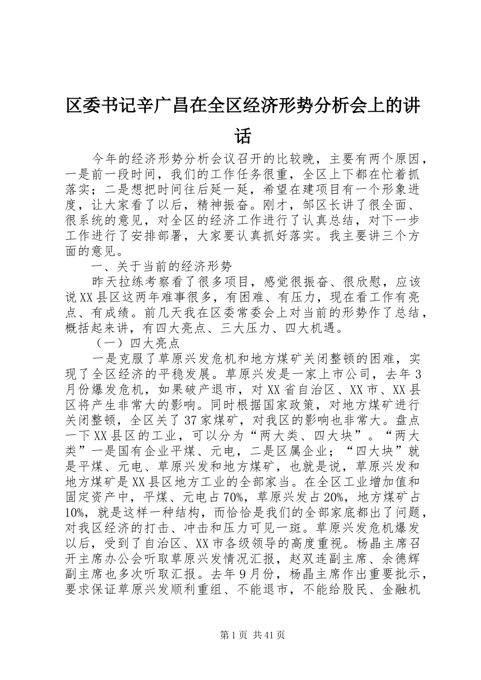 区委书记辛广昌在全区经济形势分析会上的讲话发言_第1页