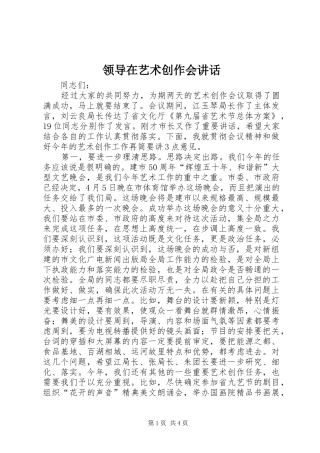 领导在艺术创作会讲话发言
