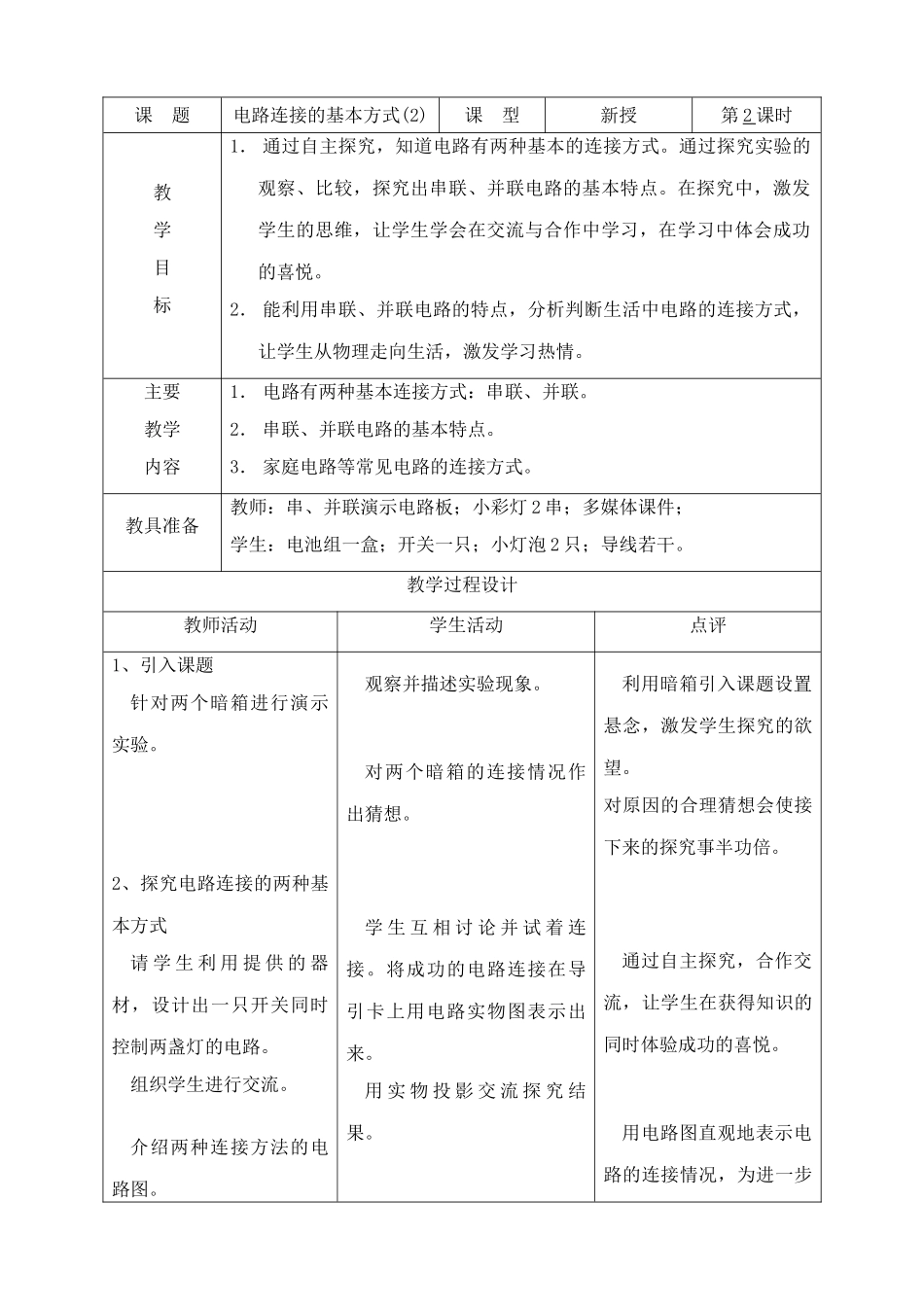 苏科版九年级物理上册电路连接的基本方式(2)_第1页