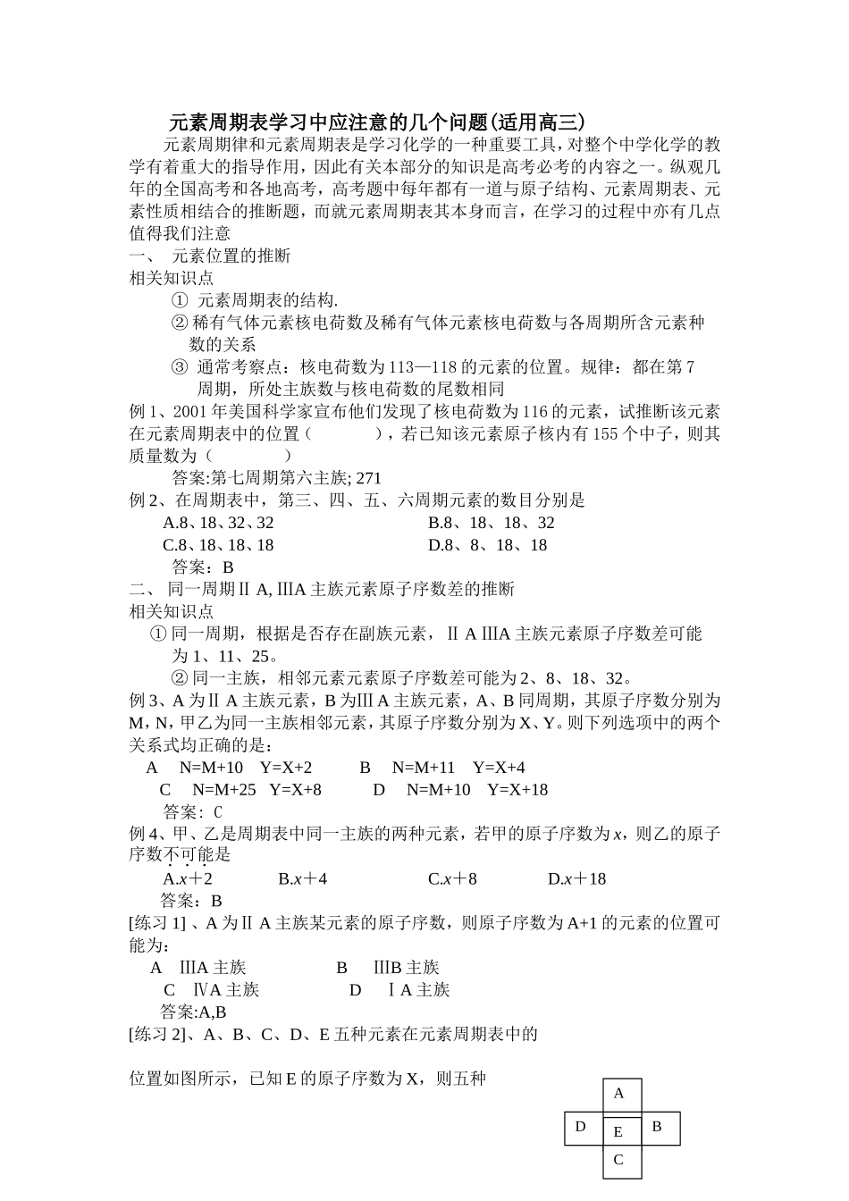 【元素周期表学习中应注意的几个问题】[1]_第1页