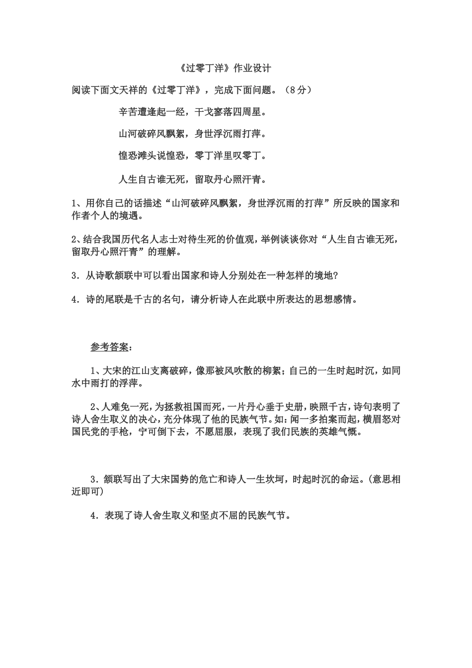 《过零丁洋》第一课时临猗县楚侯初中赵皎菊_第1页