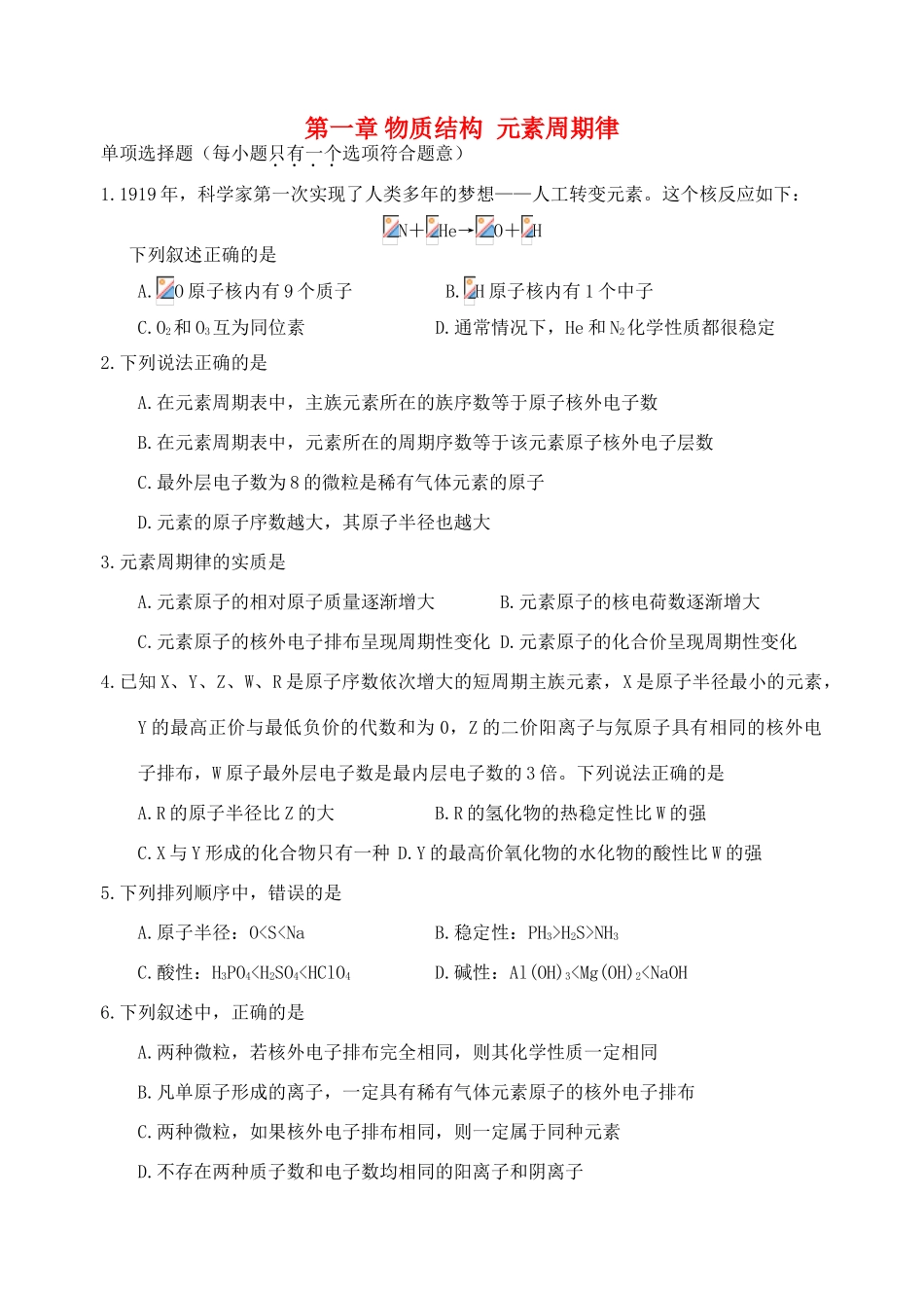 高中化学 物质结构元素周期律练习学案（必修2）-人教版高中必修2化学学案_第1页