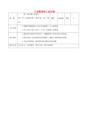 高中地理 3.3 工业联系和工业区域（第2课时）导学案 湘教版必修2-湘教版高一必修2地理学案