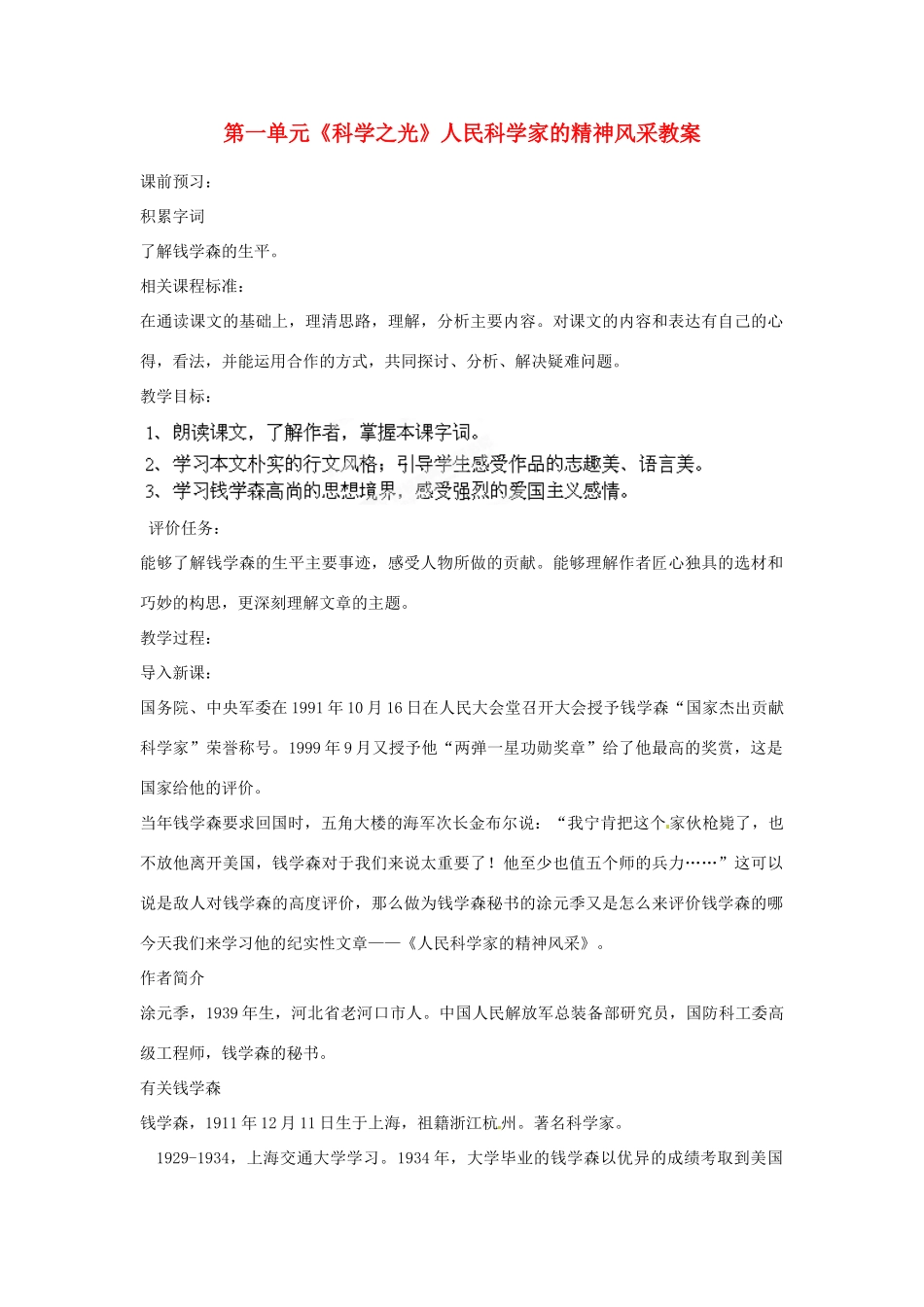 山东省枣庄市峄城区吴林街道中学八年级语文下册 第一单元《科学之光》人民科学家的精神风采教案 北师大版_第1页